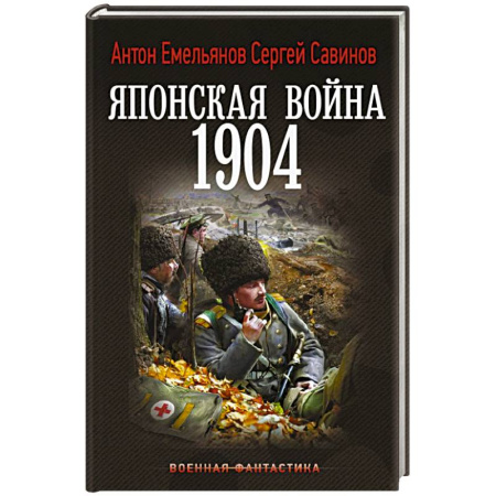 Боевая фантастика, книга Японская война. 1904 купить по скидке