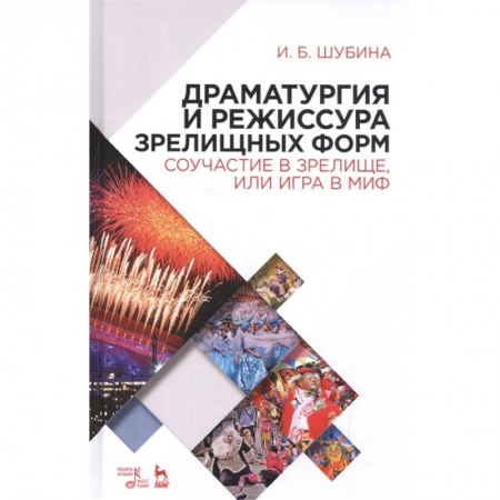 Культура, искусство, книга Драматургия и режиссура зрелищных форм. Соучастие в зрелище, или Игра в миф купить по скидке