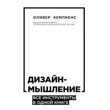 Дизайн-мышление. Все инструменты в одной книге