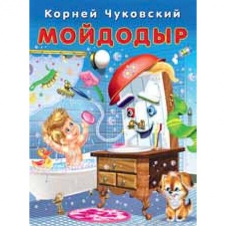 Сказки отечественных писателей, книга Мойдодыр купить по скидке