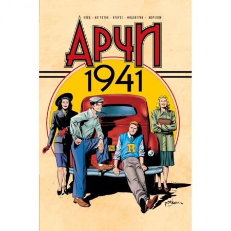Комиксы. Манга, книга Арчи 1941 купить по скидке