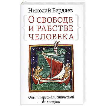 О свободе и рабстве человека. Опыт персоналистической философии О свободе и рабстве человека. Опыт персоналистической философии