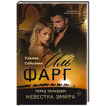 Иль Фарг. Перед рассветом. Невестка Эмира