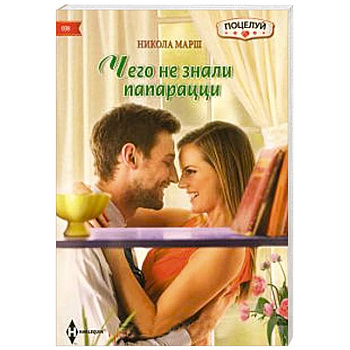 Чего не знали папарацци Чего не знали папарацци
