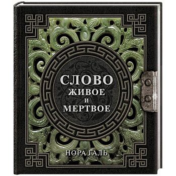 Слово живое и мертвое