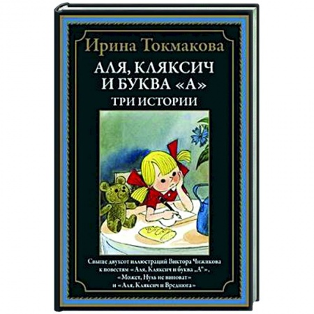 Сказки отечественных писателей, книга Аля, Кляксич и буква 'А'. Три истории купить по скидке