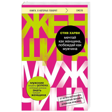 Психология, книга Мечтай как женщина, побеждай как мужчина. Мужские секреты достижения успеха, которые должна знать каждая женщина купить по скидке