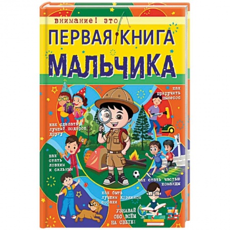 Все обо всем. Универсальные энциклопедии, книга Первая книга мальчика купить по скидке