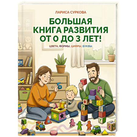 Знакомство с миром, развитие малыша, книга Большая книга развития от 0 до 3 лет! Цвета, формы, цифры, буквы купить по скидке
