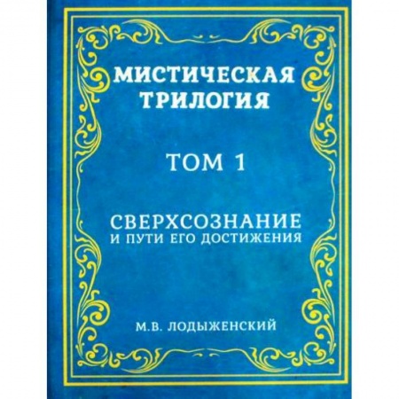 Эзотерические учения, книга Мистическая трилогия купить по скидке