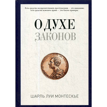 О духе законов О духе законов