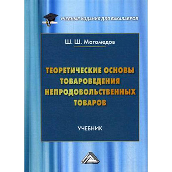 Теоретические основы товароведения непродовольственных товаров. Учебник для бакалавров. Гриф МО РФ