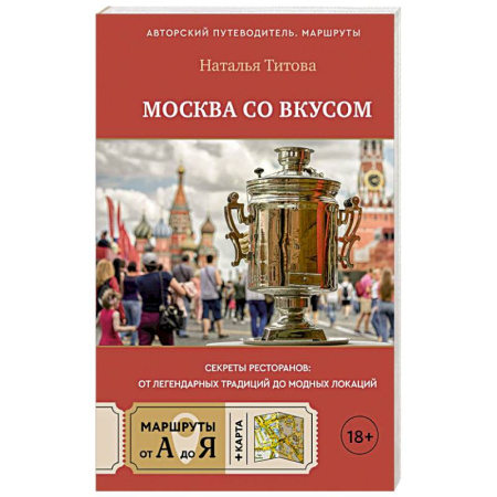 Москва и Подмосковье. Путеводители, карты, книга Москва со вкусом. Секреты ресторанов: от легендарных традиций до модных локаций купить по скидке
