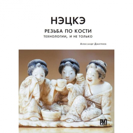 Другие виды коллекционирования, книга Нэцкэ. Резьба по кости. Технологии, и не только купить по скидке