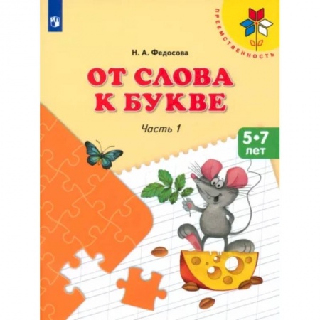 Развитие речи. Чтение, книга От слова к букве. 5-7 лет. Учебное пособие. В 2-х частях. Часть 1. ФГОС ДО купить по скидке