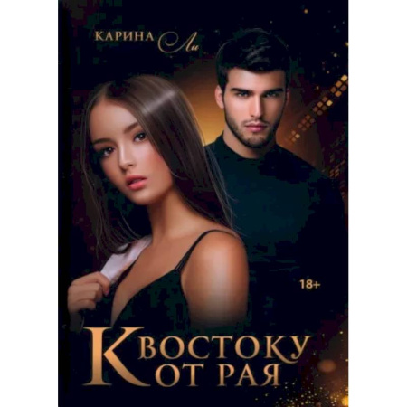 Отечественный любовный роман, книга К Востоку от рая купить по скидке