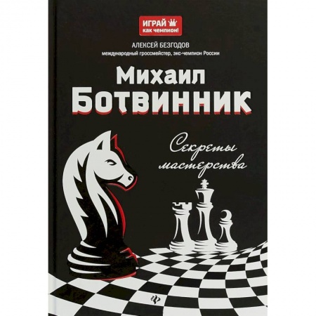 Шахматы. Шашки, книга Михаил Ботвинник: секреты мастерства купить по скидке