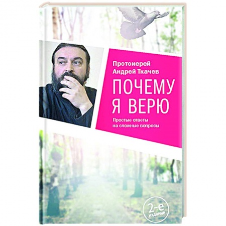 Богослужебные издания, книга Почему я верю.Простые ответы на сложные вопросы купить по скидке