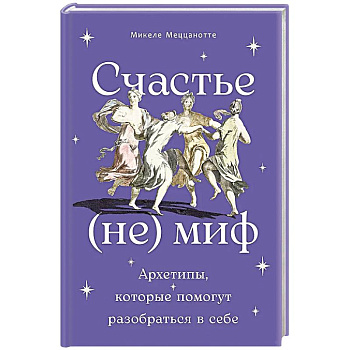 Счастье - (не) миф: Архетипы, которые помогут разобраться в себе