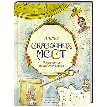 Атлас сказочных мест.Путешествие по любимым книгам Атлас сказочных мест.Путешествие по любимым книгам