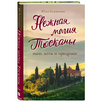 Нежная магия Тосканы