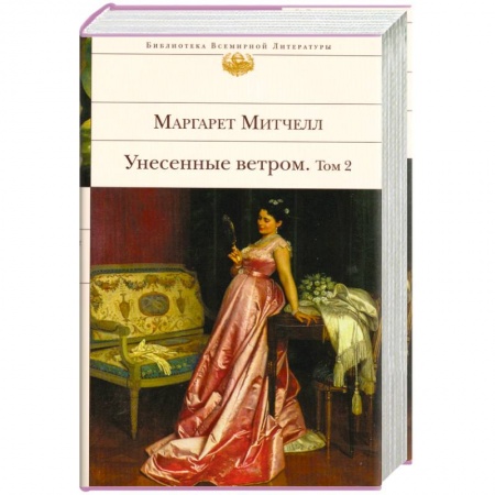 Книги, книга Унесенные ветром. В 2 томах. Том 2 купить по скидке