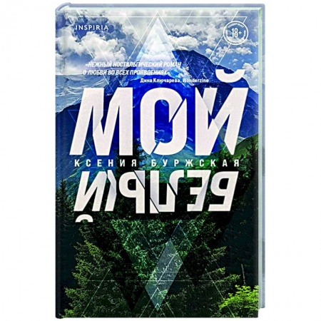 Русская современная проза, книга Мой белый купить по скидке