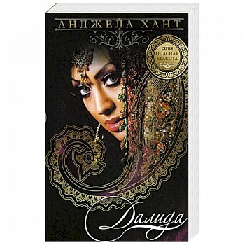 Опасная красота. Книга 3. Далида