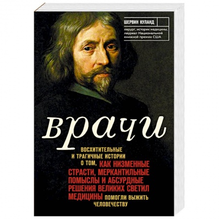 История медицины, книга Врачи. Восхитительные и трагичные истории о том, как низменные страсти, меркантильные помыслы и абсурдные решения великих светил медицины помогли выжить человечеству купить по скидке
