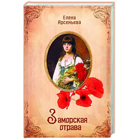 Отечественный любовный роман, книга Заморская отрава купить по скидке