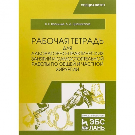 Ветеринария, книга Общая и частная хирургия. Рабочая тетрадь для лабораторно-практических занятий купить по скидке