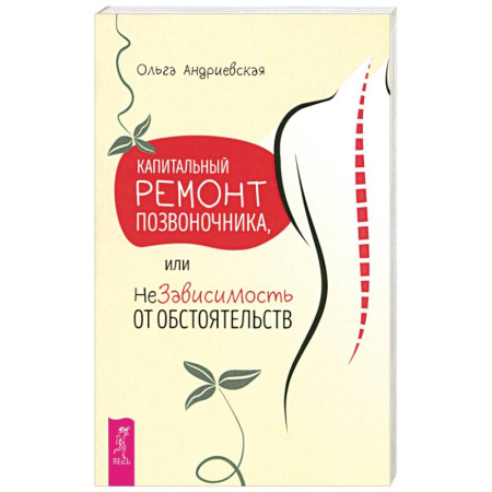 Советы целителей. Оздоровительные системы, книга Капитальный ремонт позвоночника, или НеЗависимость от обстоятельств купить по скидке