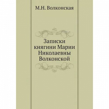 Записки княгини Марии Николаевны Волконской