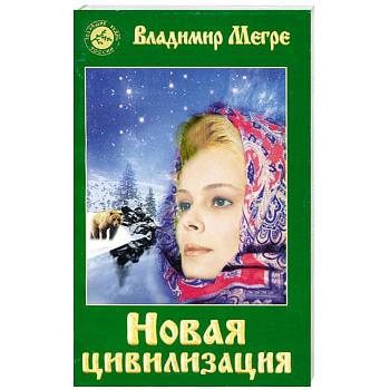 Новая цивилизация.Книга восьмая. Часть1