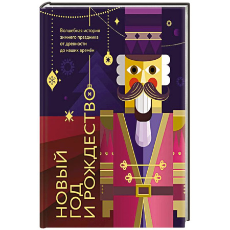 Общие справочники, книга Новый год и Рождество. Волшебная история зимнего праздника от древности до наших времён. Оформление Щелкунчик купить по скидке