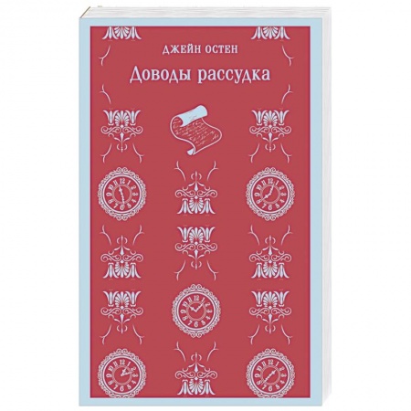 Зарубежная классика, книга Доводы рассудка купить по скидке