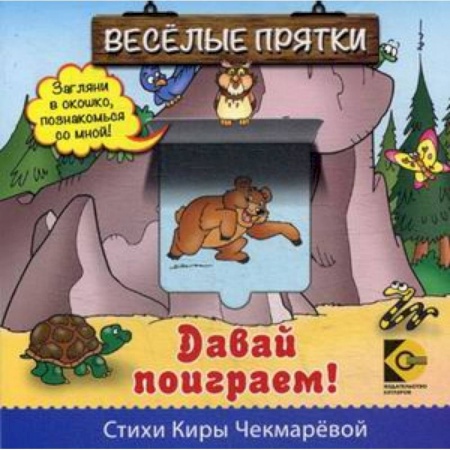 Загадки. Скороговорки. Считалки, книга Веселые прятки. Давай поиграем. купить по скидке