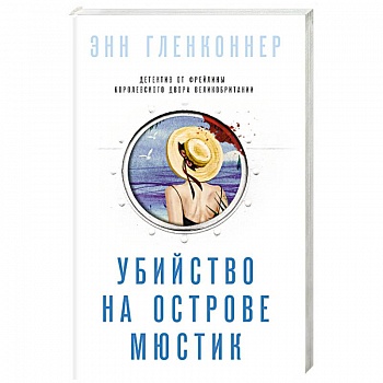 Убийство на острове Мюстик Убийство на острове Мюстик