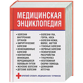 Медицинская энциклопедия