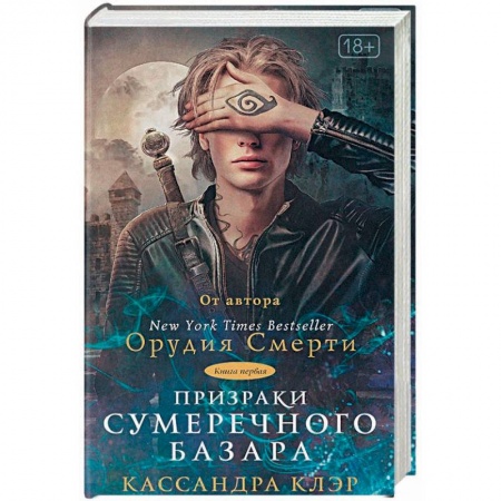 Зарубежное фэнтези, книга Призраки Сумеречного базара. Книга первая купить по скидке