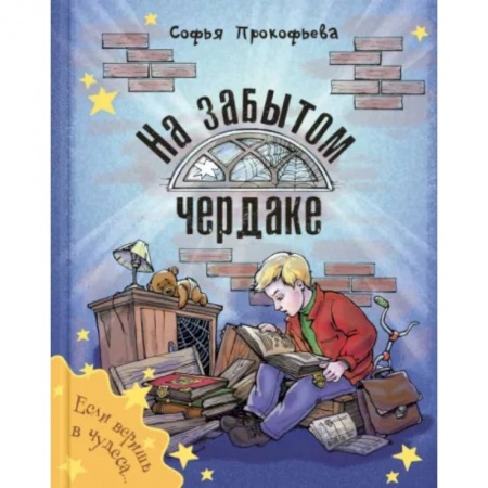 Сказки отечественных писателей, книга На забытом чердаке купить по скидке