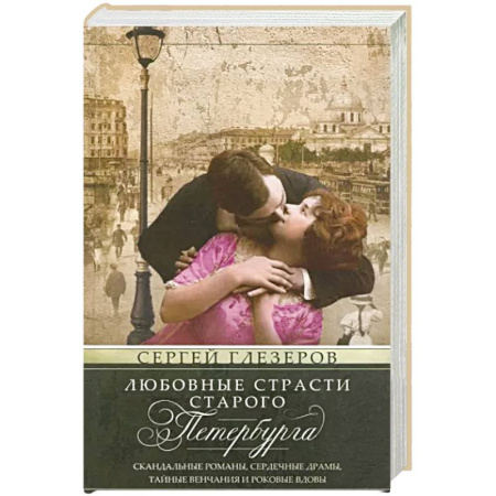 История городов, книга Любовные страсти старого Петербурга. Скандальные романы, сердечные драмы, тайные венчания и роковые вдовы купить по скидке