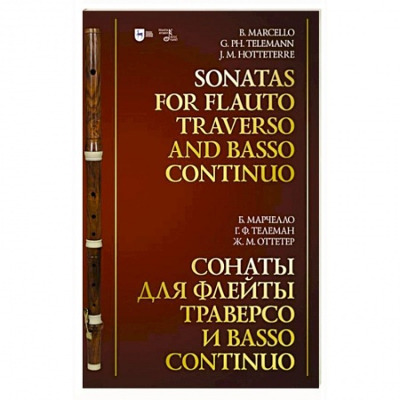 Музыка, книга Сонаты для флейты траверсо и basso continuo. Ноты купить по скидке