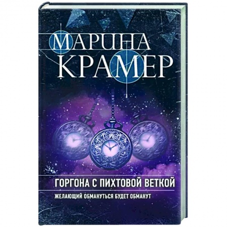 Отечественный женский детектив, книга Горгона с пихтовой веткой купить по скидке