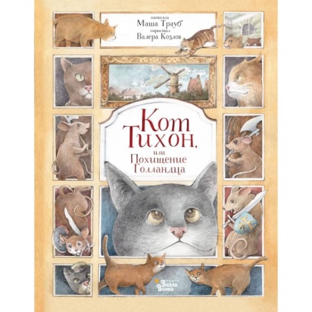 Повести и рассказы о животных, книга Кот Тихон, или Похищение Голландца купить по скидке