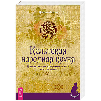 Кельтская народная кухня. Древние традиции и старинные рецепты напитков и блюд