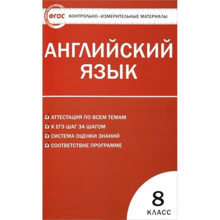 Английский язык, книга Английский язык. 8 класс. Контрольно-измерительные материалы. ФГОС купить по скидке