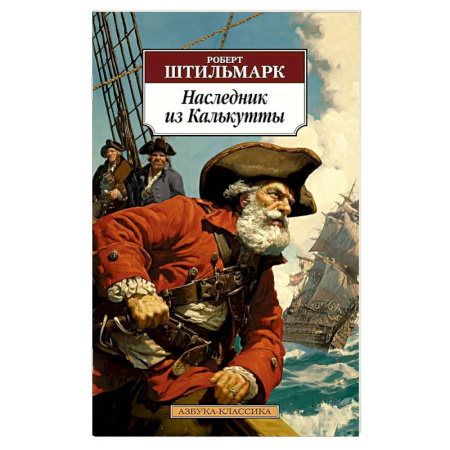 Зарубежная классика, книга Наследник из Калькутты купить по скидке