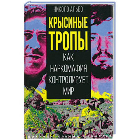 Криминал, книга Крысиные тропы. Как наркомафия контролирует мир купить по скидке