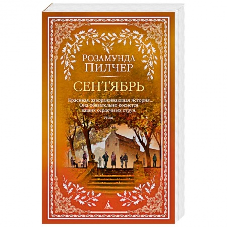 Зарубежная современная проза, книга Сентябрь купить по скидке